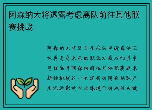 阿森纳大将透露考虑离队前往其他联赛挑战