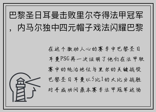 巴黎圣日耳曼击败里尔夺得法甲冠军，内马尔独中四元帽子戏法闪耀巴黎城