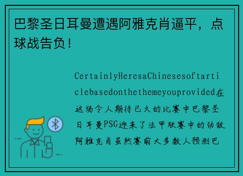 巴黎圣日耳曼遭遇阿雅克肖逼平，点球战告负！