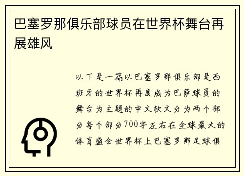 巴塞罗那俱乐部球员在世界杯舞台再展雄风