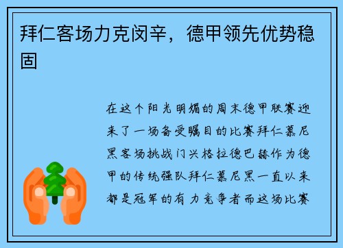 拜仁客场力克闵辛，德甲领先优势稳固