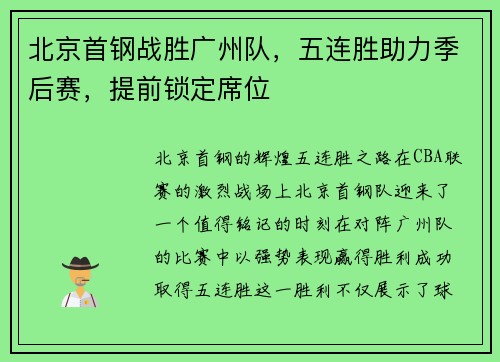 北京首钢战胜广州队，五连胜助力季后赛，提前锁定席位