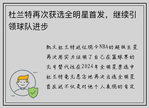 杜兰特再次获选全明星首发，继续引领球队进步