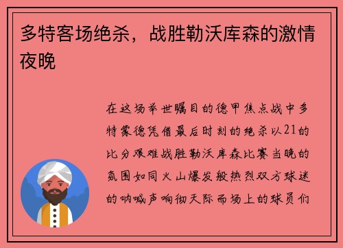多特客场绝杀，战胜勒沃库森的激情夜晚