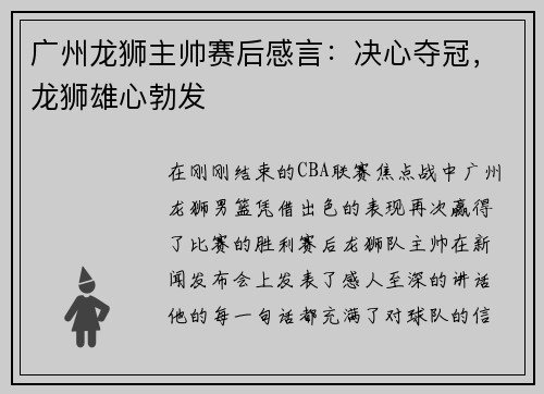 广州龙狮主帅赛后感言：决心夺冠，龙狮雄心勃发