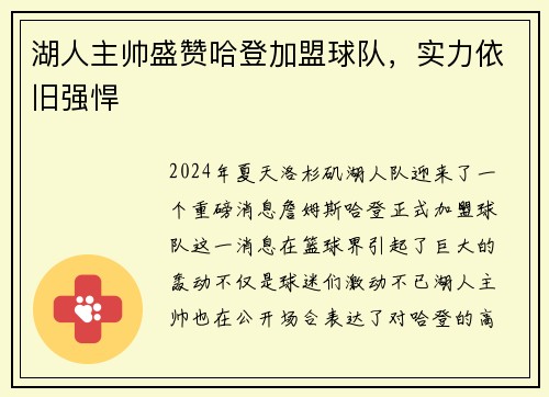 湖人主帅盛赞哈登加盟球队，实力依旧强悍