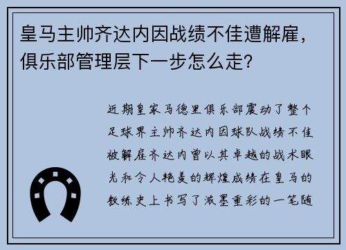 皇马主帅齐达内因战绩不佳遭解雇，俱乐部管理层下一步怎么走？