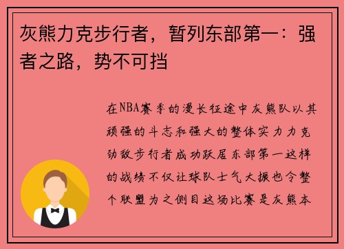 灰熊力克步行者，暂列东部第一：强者之路，势不可挡
