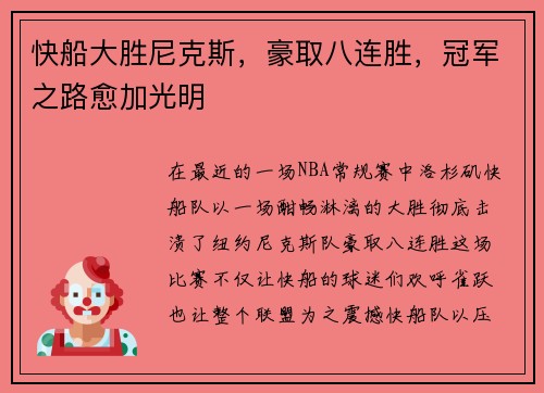 快船大胜尼克斯，豪取八连胜，冠军之路愈加光明