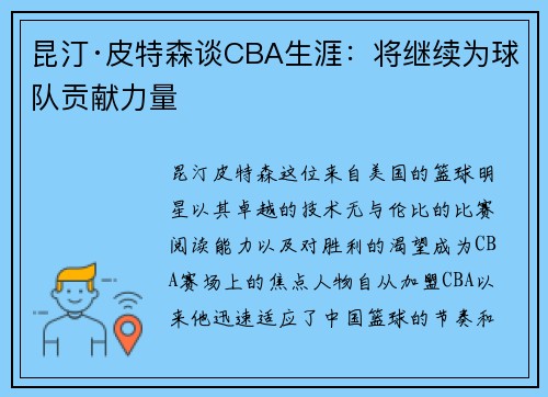 昆汀·皮特森谈CBA生涯：将继续为球队贡献力量