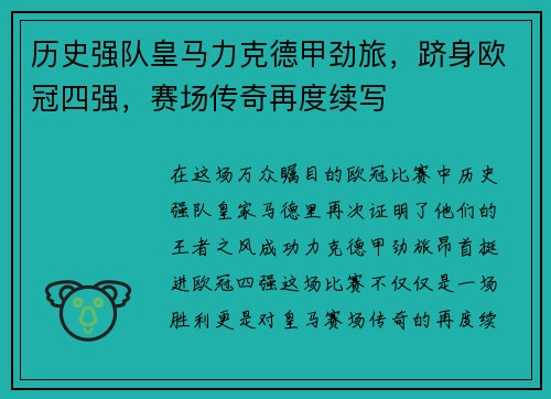 历史强队皇马力克德甲劲旅，跻身欧冠四强，赛场传奇再度续写