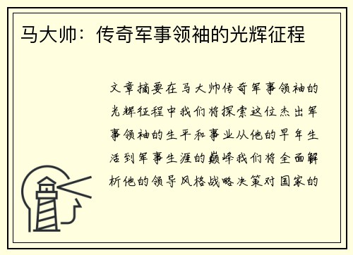 马大帅：传奇军事领袖的光辉征程