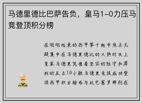 马德里德比巴萨告负，皇马1-0力压马竞登顶积分榜