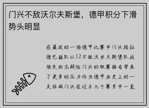 门兴不敌沃尔夫斯堡，德甲积分下滑势头明显