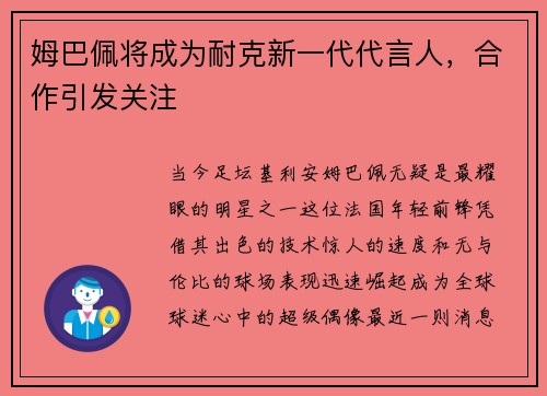 姆巴佩将成为耐克新一代代言人，合作引发关注