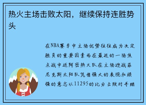 热火主场击败太阳，继续保持连胜势头