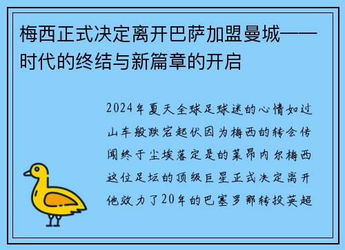 梅西正式决定离开巴萨加盟曼城——时代的终结与新篇章的开启