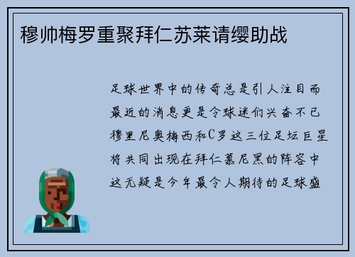 穆帅梅罗重聚拜仁苏莱请缨助战