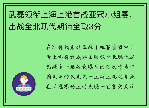 武磊领衔上海上港首战亚冠小组赛，出战全北现代期待全取3分
