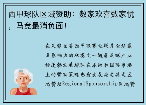 西甲球队区域赞助：数家欢喜数家忧，马竞最消负面！