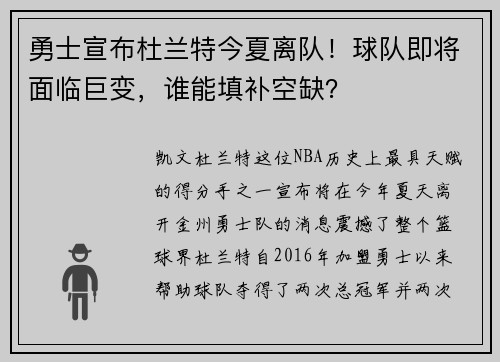 勇士宣布杜兰特今夏离队！球队即将面临巨变，谁能填补空缺？
