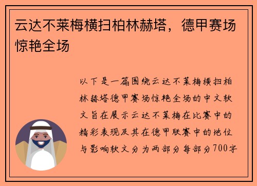 云达不莱梅横扫柏林赫塔，德甲赛场惊艳全场