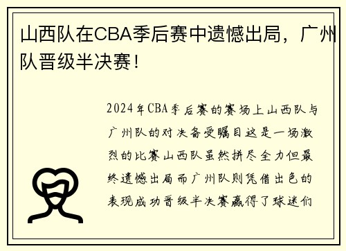 山西队在CBA季后赛中遗憾出局，广州队晋级半决赛！
