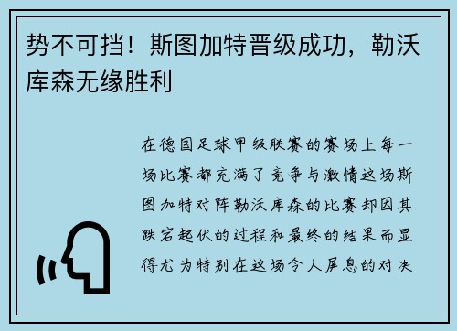 势不可挡！斯图加特晋级成功，勒沃库森无缘胜利