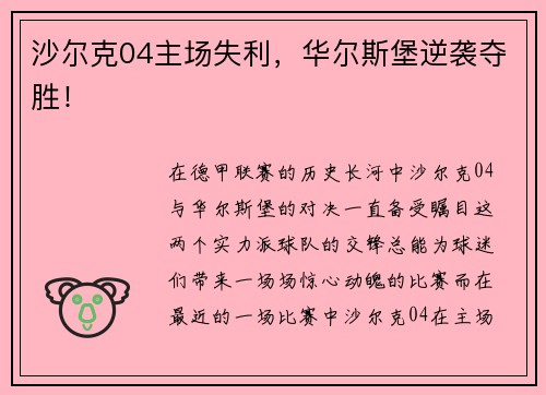 沙尔克04主场失利，华尔斯堡逆袭夺胜！