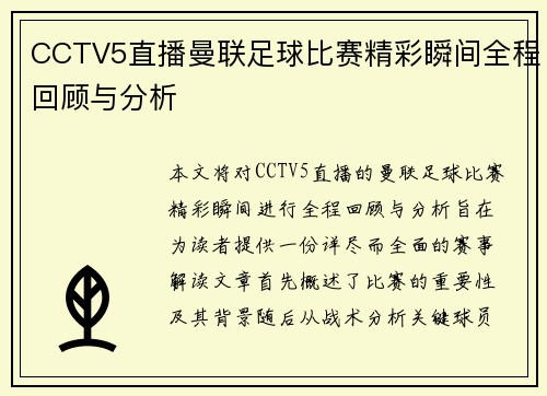 CCTV5直播曼联足球比赛精彩瞬间全程回顾与分析