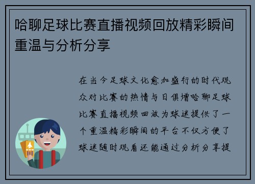 哈聊足球比赛直播视频回放精彩瞬间重温与分析分享