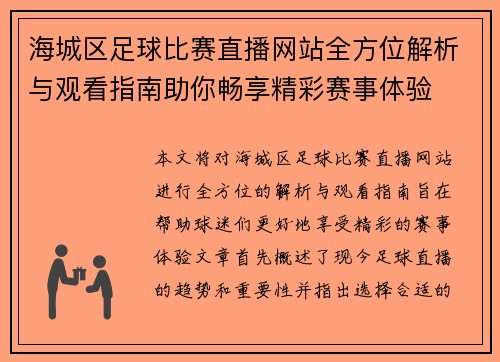 海城区足球比赛直播网站全方位解析与观看指南助你畅享精彩赛事体验
