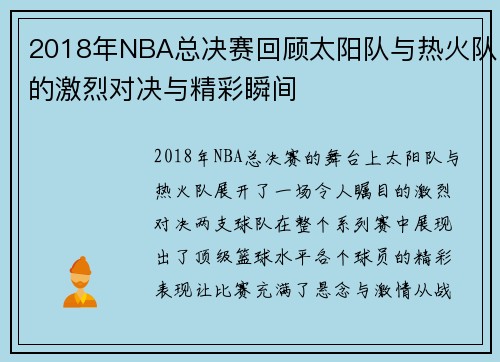2018年NBA总决赛回顾太阳队与热火队的激烈对决与精彩瞬间