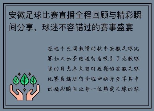 安徽足球比赛直播全程回顾与精彩瞬间分享，球迷不容错过的赛事盛宴