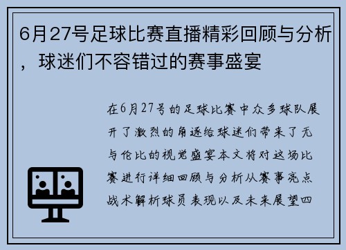 6月27号足球比赛直播精彩回顾与分析，球迷们不容错过的赛事盛宴