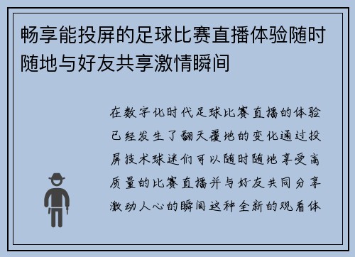 畅享能投屏的足球比赛直播体验随时随地与好友共享激情瞬间
