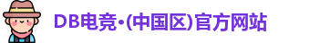 DB电竞官网